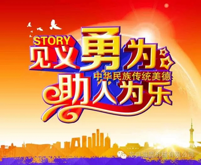 路遇交通意外，見(jiàn)義勇為相助，弘揚(yáng)海盟正氣