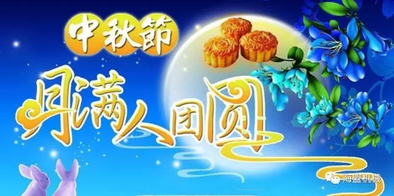 月到中秋分外明，海盟福利暖人心