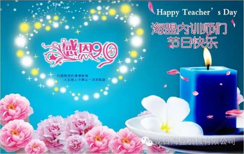 9月10日教師節(jié)，海盟的內(nèi)訓(xùn)師們節(jié)日快樂!