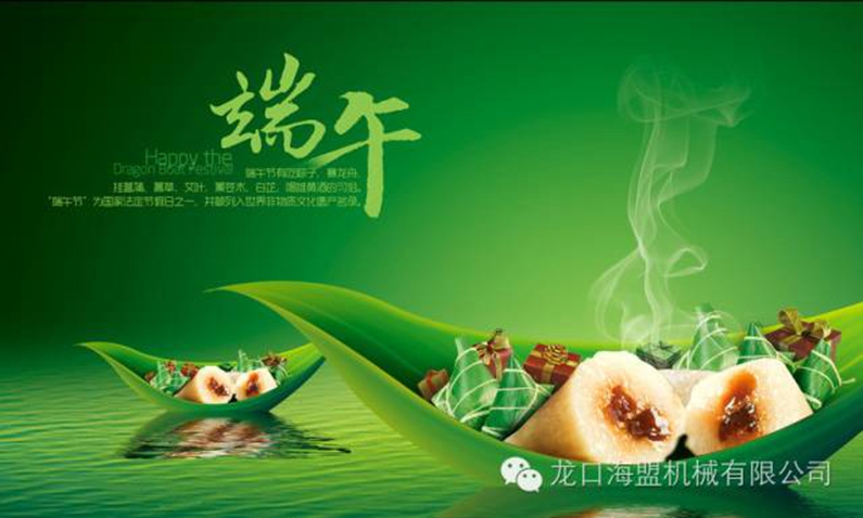 粽香端午，海盟祝您福瑞安康，萬(wàn)事吉祥！