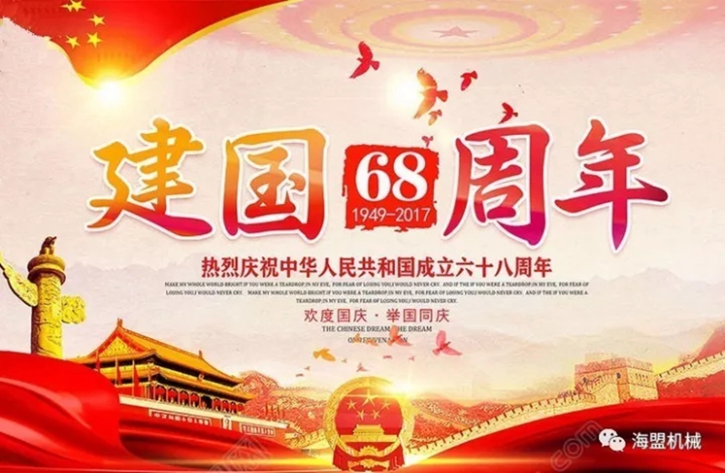 海盟祝祖國母親生日快樂，祝大家國慶節(jié)快樂！