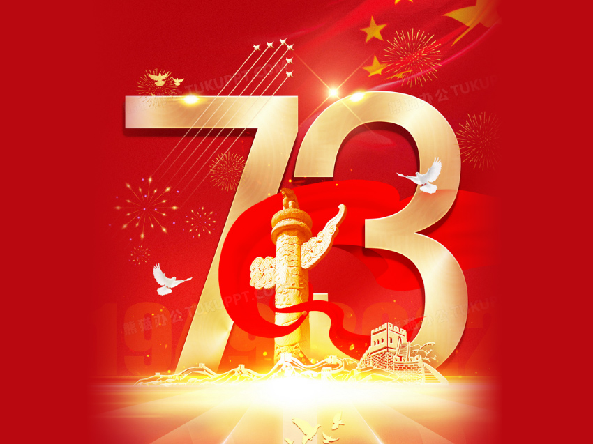 盛世華誕，舉國同慶！