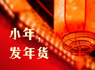 小年，發(fā)年貨迎新年啦